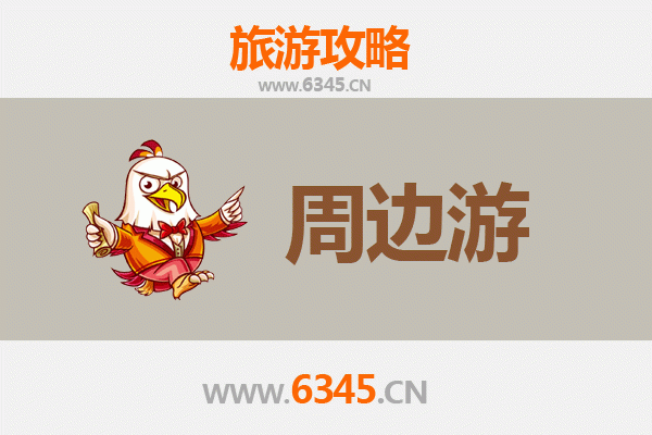 河源和平周边游全攻略：探索客家风情与自然奇观