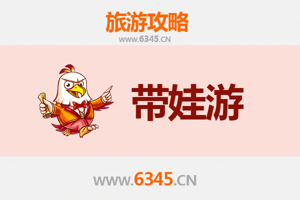 河源和平亲子游全攻略：带娃出行注意事项与贴心指南