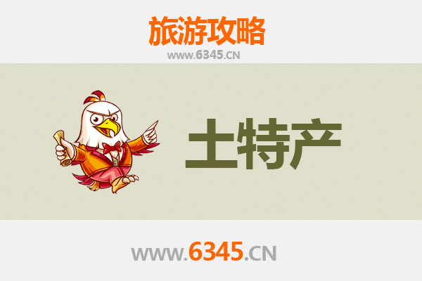 河源和平旅游必带土特产推荐清单